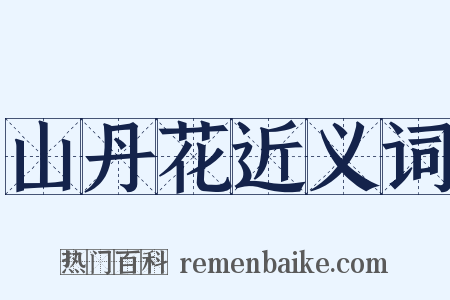 山丹花近义词是什么意思的图片